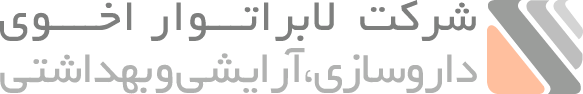 لابراتوار دکتر اخوی